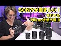 SONYが羨ましい！それでもNikonを使い続ける理由とは / Nikon Z8 とNikon Zf への愛を語る回