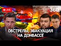 Ситуация в Донбассе идёт к войне - Пушилин. Взрыв в Донецке. Эвакуация началась. Путин - выплаты