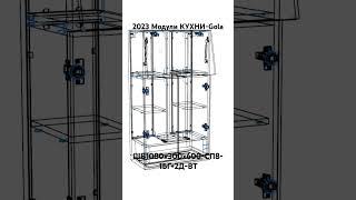 2023 Модули КУХНИ-Gola. ШВ1080х300х600-СП8-1БГ+2Д-ВТ.