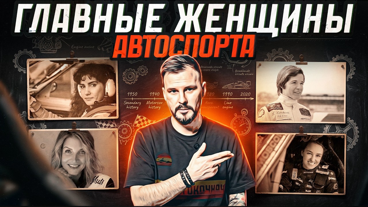Главные женщины автоспорта