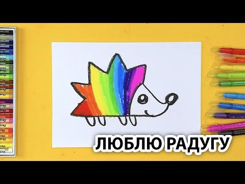 ЁЖИК из РАДУГИ / Люблю Радугу