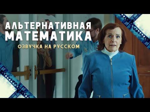 Альтернативная Математика (2017) Короткометражный фильм | Озвучка - Дубляж