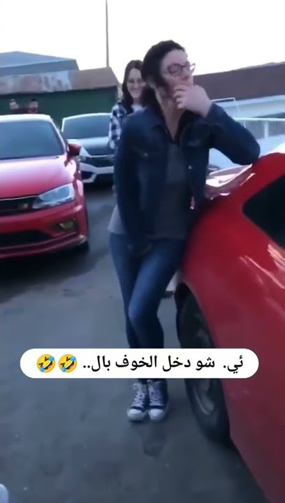 شو دخل الخوف بال؟؟؟؟😂😂😂😂