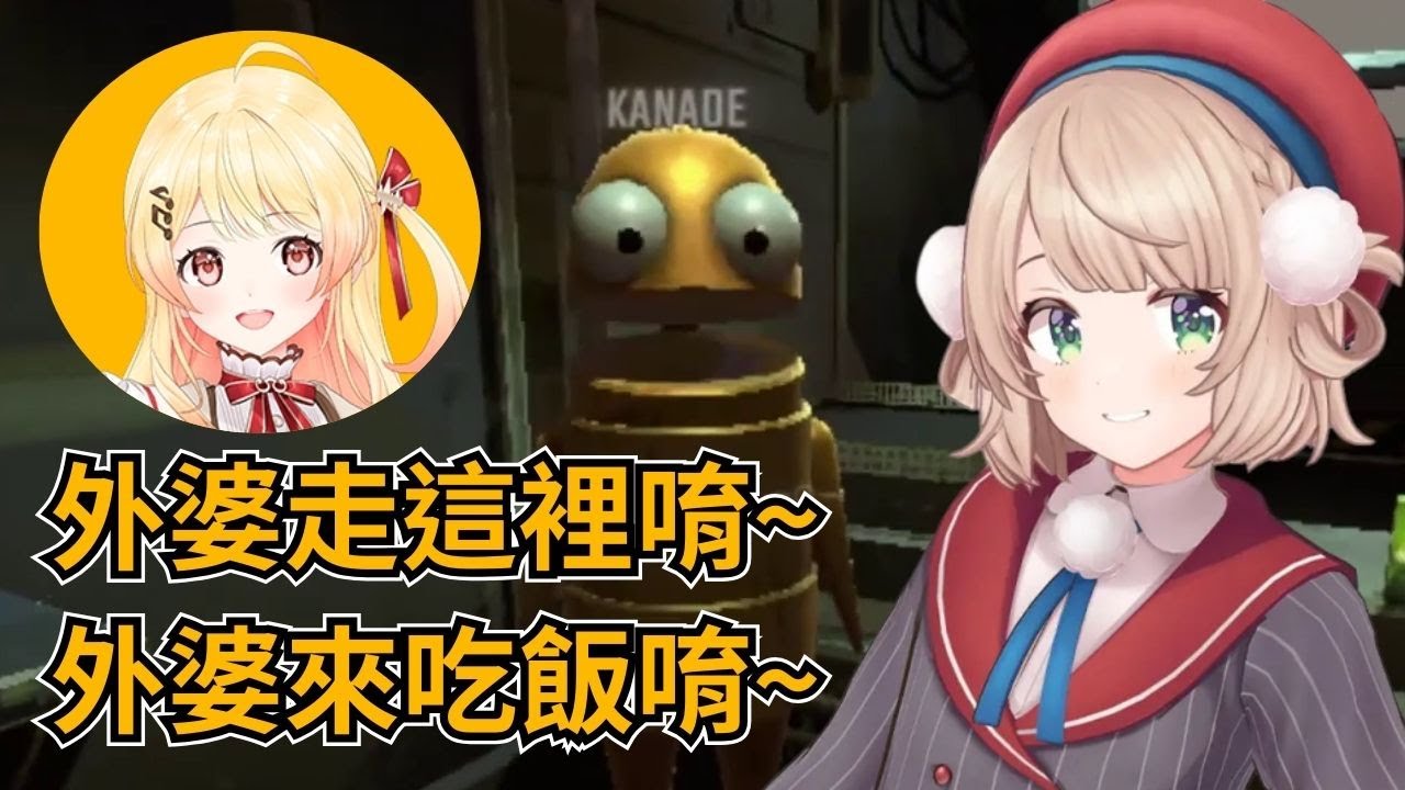 貼心照護羽衣外婆的孝順小雞，但最後看到她的雜魚遊戲技術還是忍不住嘲諷了出來www【時雨羽衣／音乃瀨奏／角卷綿芽／Vtuber精華】