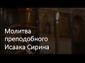 Молитва преподобного Исаака Сирина