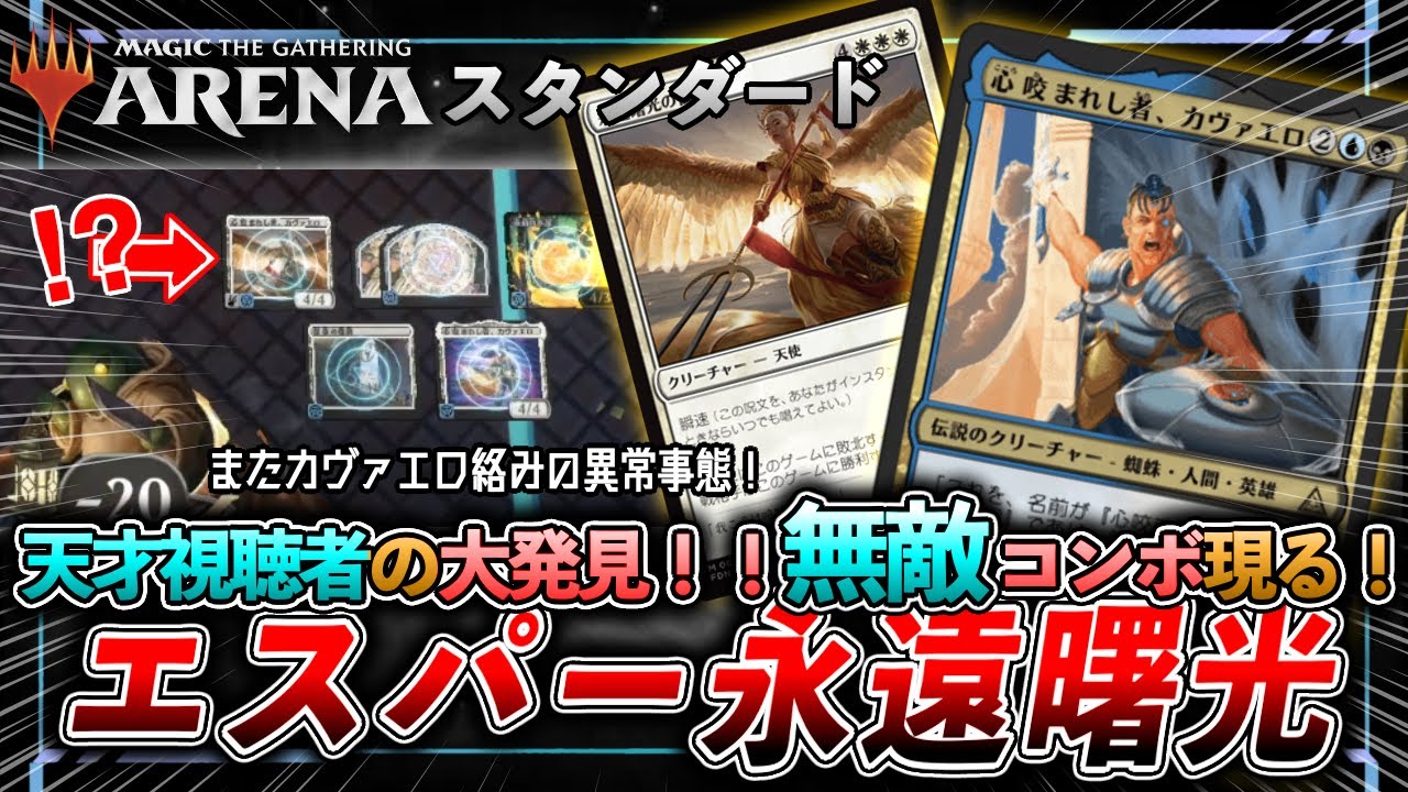 【MTGデッキ紹介#54】《高貴なる行いの書》コンボ再来！？《カヴァエロ》の効果で《永遠曙光の伝令》をエンチャントに作り替える無敵コンボ！！【エスパー永遠曙光】【