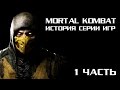 ЭЧ2D СПЕЦВЫПУСК (История серии игр Mortal Kombat) 1 часть