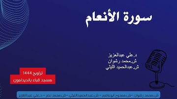 سورة الأنعام - تراويح 1444 - قباء بالديدامون