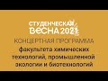 Концертная программа «Посмотри» / ХТФ / СТВ ПНИПУ-2021