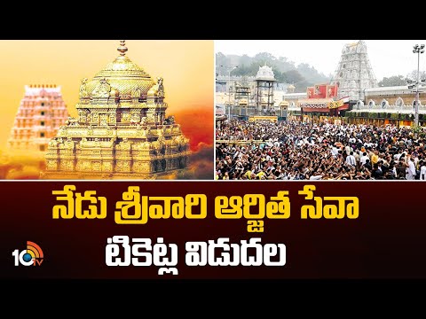 నేడు శ్రీవారి ఆర్జిత సేవా టికెట్ల విడుదల | Srivari Arjitha Seva tickets Released Today | 10TV News