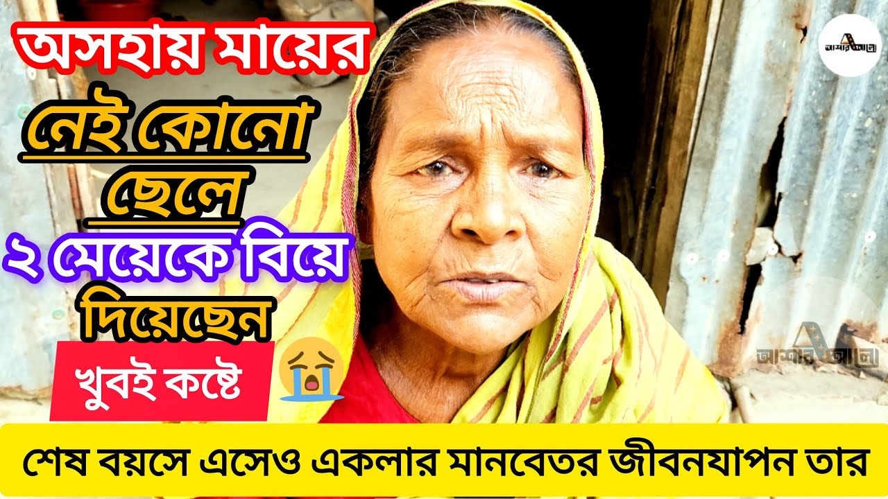 শেষ বয়সে এসেও একলা মানবেতর জীবনযাপন করছেন আবেদান খাতুন | ওমর | বাচ্চু মোল্লা  | @asharalohelpbd 