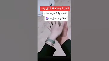 الحب لا يحتاج المال ولا للذهب مقاطع تيك توك انستقرام انستجرم ستوريا حالات حب 