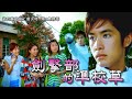 當四葉草碰上劍尖時 第1集精華 劍擊部的準校草 黎諾懿 李日朗 唐詩詠 當四葉草碰上劍尖時 第1集精華 劍擊部的準校草 黎諾懿 李日朗 唐詩詠