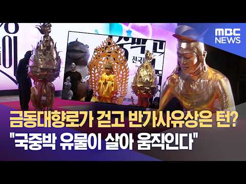"금동대향로가 걸어요" 국중박 분장놀이 인기 폭발 (2026.09.06/뉴스데스크/대전MBC)