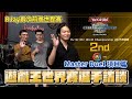 【2025遊戲王世界賽選手訪談 下】@FCGRJay 再次前進世界賽！ 帶著隊友和聊天室一起衝擊世界冠軍！Master Duel項目篇！
