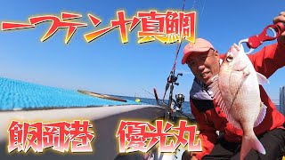 2023年10月　飯岡港　一つテンヤ　優光丸