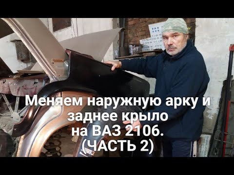 Меняем наружную арку и заднее крыло на ВАЗ 2106. Не все так просто.