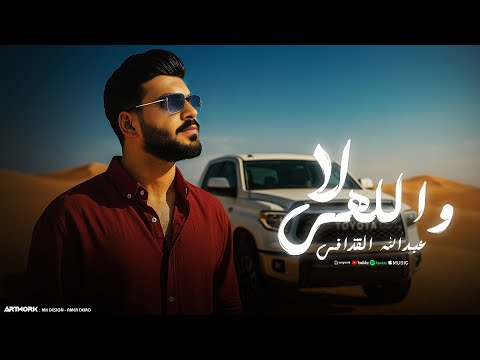      النسخة الأصلية عبدالله القذافي لا واللهي