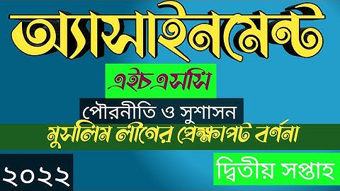Assignment Hsc Civics 2022 answer।।এইচএসসি পৌরনীতি ও সুশাসন এ্যাসাইনমেন্ট।।class 11Assignment।।