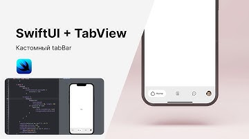 SwiftUI & Custom TabBar. Создаем анимированный tabBar.
