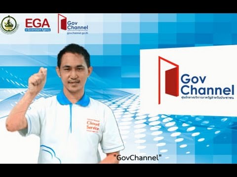 GovChannel เวอร์ชันสำหรับผู้บกพร่องทางการได้ยิน
