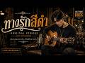 ทางรักสีดำ - ดอน สอนระเบียบ (Rock Version) | เส้นทางสายนี้มีแต่ความเจ็บปวด!