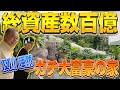 「総資産数百億円?!」シンガポール大富豪に『成功の秘訣』を聞いてみた！