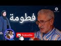 عمر الزاهي قصيد الرعد فطومة خدمة رعد تع الصح Amar Ezzahi Fatouma عمر الزاهي قصيد الرعد فطومة خدمة رعد تع الصح Amar Ezzahi Fatouma