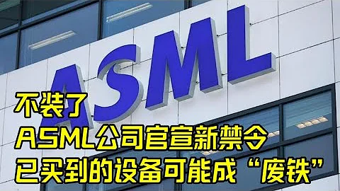 不裝了，ASML公司官宣新禁令，已買到的設備可能成“廢鐵” - 天天要聞