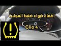 طريقة إطفاء ضواء لمبة ضغط العجلات Clio 4 