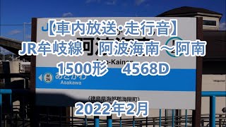 【車内放送・走行音】 JR牟岐線　阿波海南～阿南　1500形　Sounds in the train, JR Mugi Line, Awa-Kainan to Anan　(2022.2)