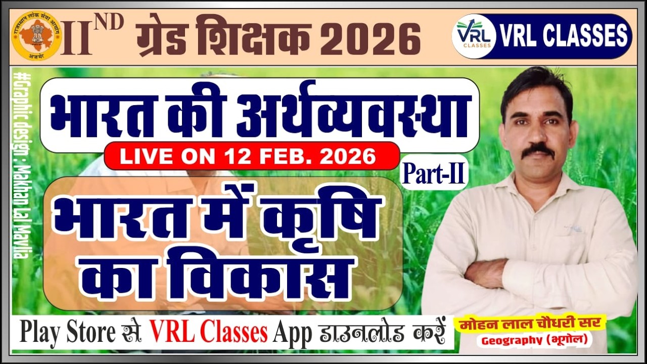 2nd Grade Exam 2026 !! भारत में कृषि का विकास !!Development of Agriculture in India !! Mohan ji sir