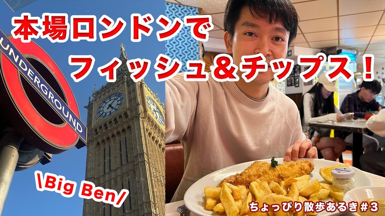本場ロンドンでFish & Chipsを食べる！ロンドンちょっぴり散歩！《ちょっぴり散歩あるき#3》〈2024.9-2〉