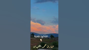 لاتفوت الى الأستماع الى جمال هذة الفجرية الخاشعة للقارئ #محمد_اللحيدان بترتيل يلين القلب
