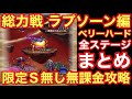 【ドラクエタクト】総力戦ラプソーン編ベリーハード！限定Ｓ・Ａランク無し攻略！無課金編成の攻略紹介！！