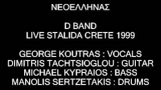 D Band - Live - Νεοέλληνας (Σταλίδα Κρήτη 1999)
