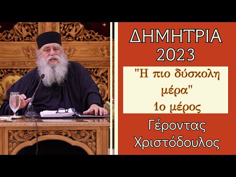 «Η πιο δύσκολη μέρα» (Μέρος 1ο) Γέροντας Χριστόδουλος |ΔΗΜΗΤΡΙΑ 2023