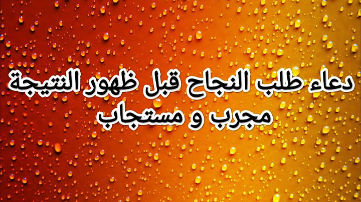 دعاء النجاح قبل ظهور النتيجة كرره عدة مرات و بالتوفيق انشاء الله #الباكلوريا #الامتحانات_الوطنية