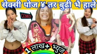 सेक्सी पोज l थरी थरीको पोज l आफू त बुढी भै हालियो !! Tiktok comedy ll GANGA KO GHAR