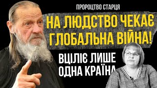 Ще цього бракувало! На людство чекає глобальна війна - вціліє лише одна країна! Пророцтво старця.