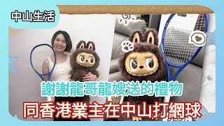 中山樓盤丨中山生活丨Jessica第一次用pocket 3記錄生活📸簡單食個晚飯🚗同業主打網球🚗食宵夜 丨中山生活就係咁放鬆!【CC中文字幕】