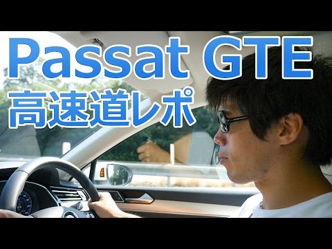 高速レポ！Passat GTE Variantで走ってみた！