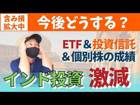 【無常・・】インド投資の資産が激減中なので含み損を公開します。今後どうする？
