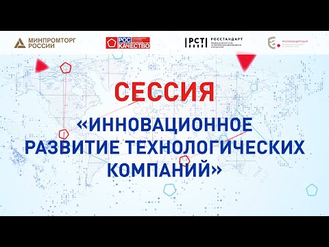 Сессия «Инновационное развитие технологических компаний»