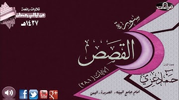 سورة القصص (1ــ 28) القارئ حماد عزي || رمضان 1437هـ
