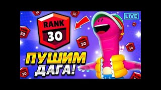 АПАЕМ ДАГА НА 30 РАНГ В СОЛО ШД 850+ ! 🔥СТРИМ BRAWL STARS🔥