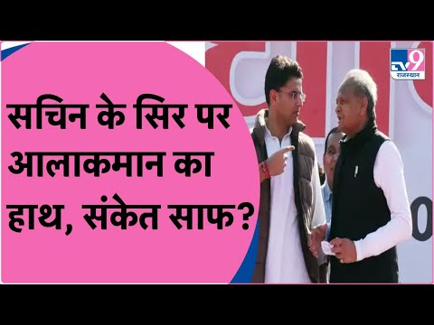 Gehlot vs Pilot गहलोत के गुलाम वाली बात पर Sachin Pilot को मिली क्लीन चिट आलाकमान का संकेत साफ !