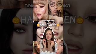 Не забудь: #WW130855 (копируй вместе с буквами) #хэллоуин2025 #halloweenmakeup #сывороткадлялица  РП