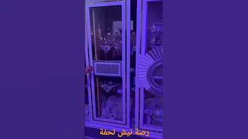 عندنا فرح وانتو لأ 