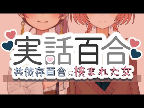 【 実話百合 】「共依存百合に挟まれた女」雨水れいやさん【#はちゅ生】